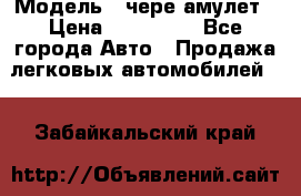  › Модель ­ чере амулет › Цена ­ 130 000 - Все города Авто » Продажа легковых автомобилей   . Забайкальский край